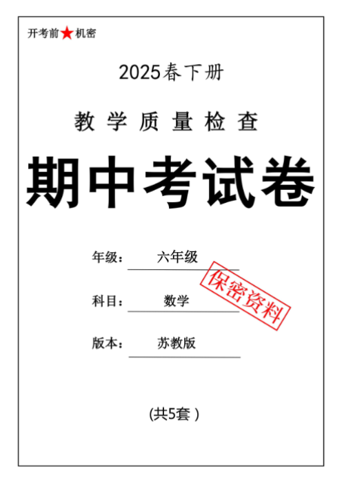 【新版期中打包5套】小学六年级下册数学期中考试卷（苏教版）