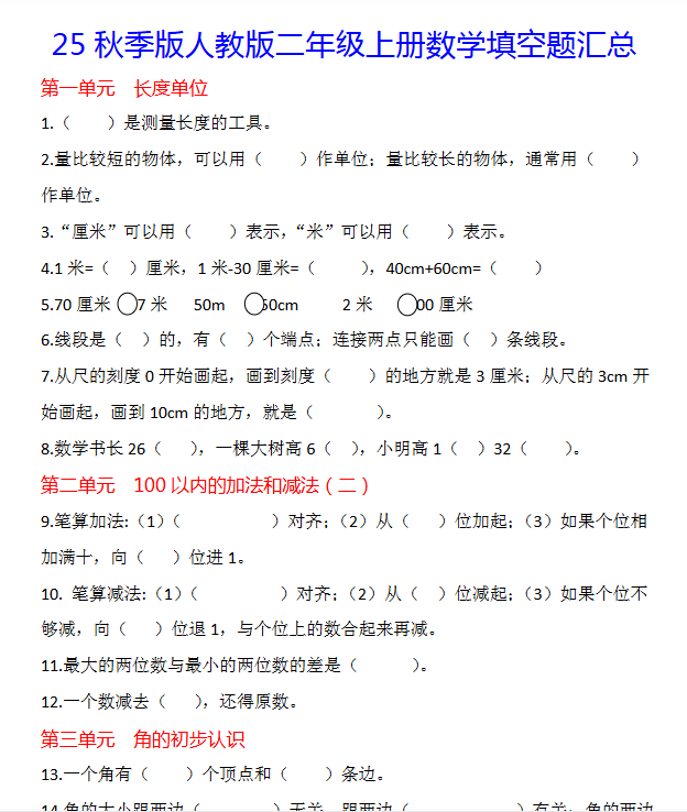 【2025秋新版】二年级上册数学1-8单元填空题汇总