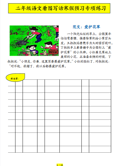 2025春二（下）语文 寒假预习：看图写话专项练习21页