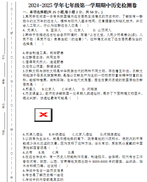 2024-2025学年七年级第一学期期中历史检测卷