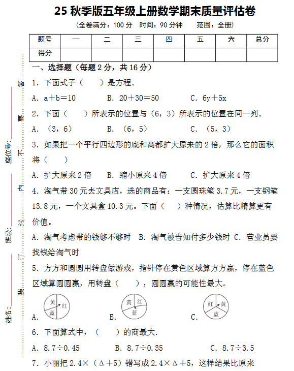 【2025秋新版】五年级上册数学期末质量评估卷