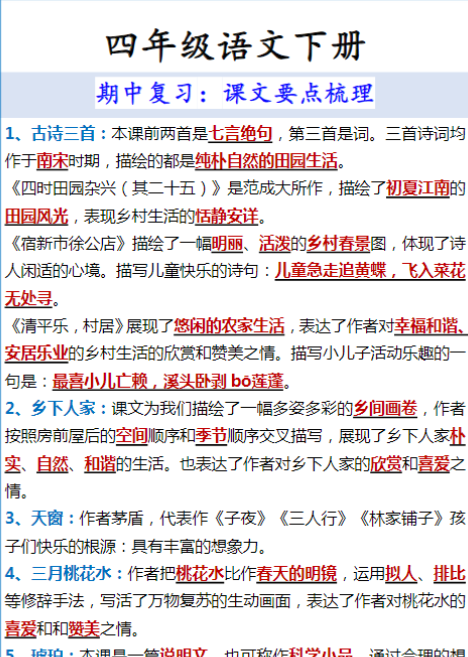 四年级语文下册 期中复习：课文要点梳理