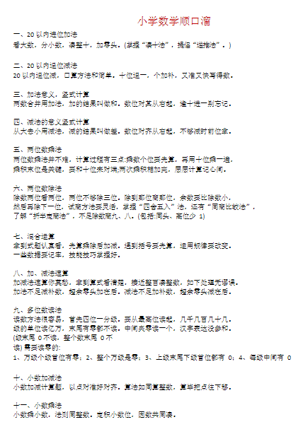 小学数学概念顺口溜（4页）