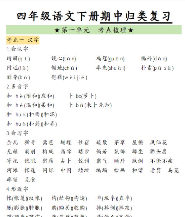 【高清电子版】四（下）语文期中归类复习