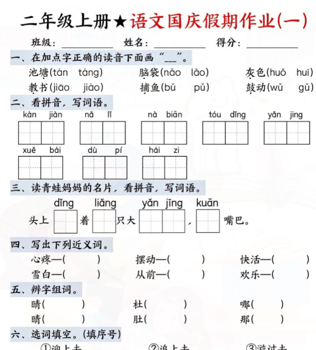 二语文国庆假期作业