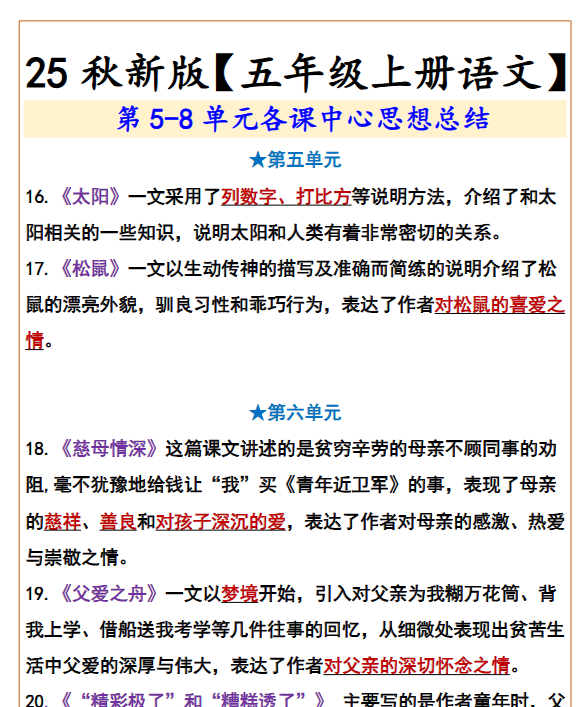 【2025秋新版】【五年级上册语文】  第5-8单元各课中心思想总结