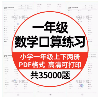 小学一年级数学上下册口算题加减速算天天练计算练习题电子版打印