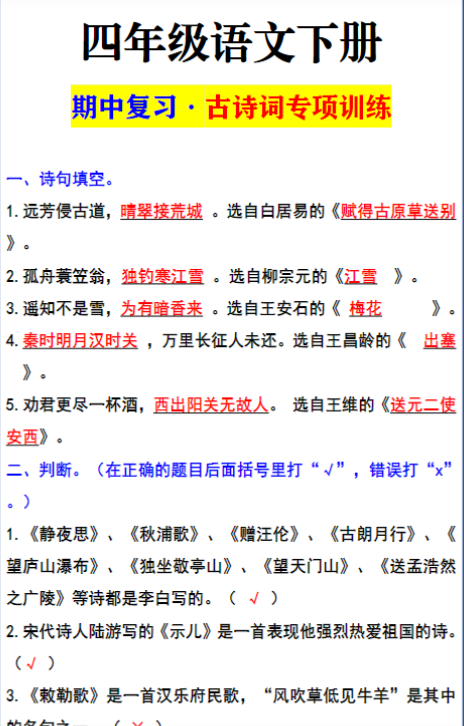 四年级语文下册 期中复习·古诗词专项训练