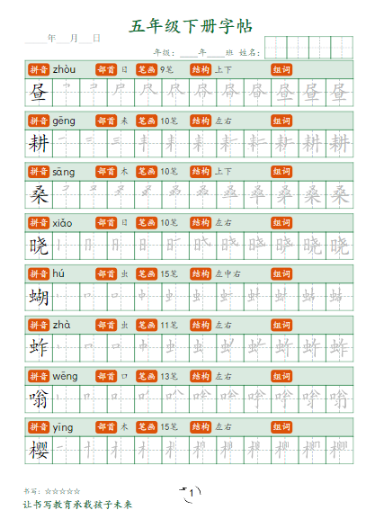 【23页】小学语文5年级下册笔顺同步字帖