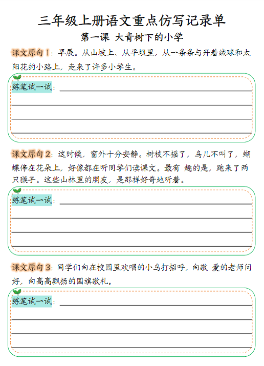 【精品】三年级上册语文第1-2单元重点仿写记录单