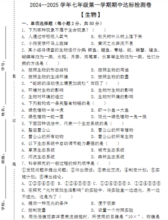 2024–2025学年七年级第一学期【生物】期中达标检测卷 （含答案）