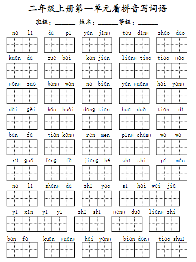二上语文期末复习1-8单元看拼音写词语