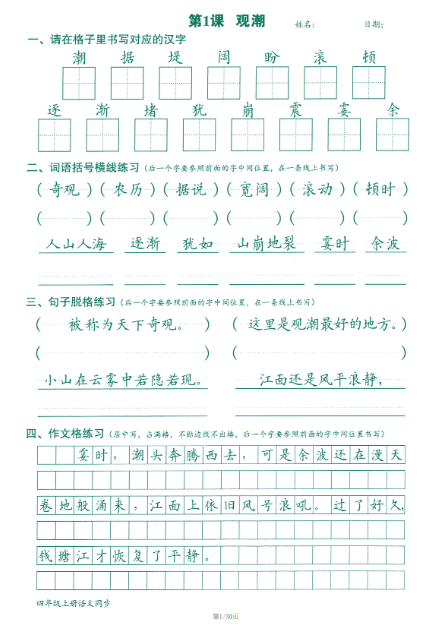 《2025春新课改四年级语文上册语文跟练》