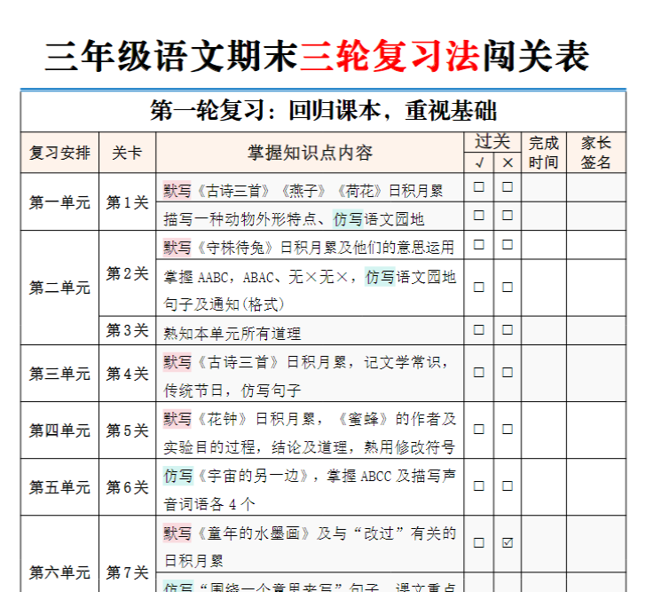 【期末三轮复习法闯关表】三下语文