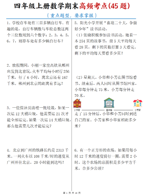 四上数学【期末高频考点45题】