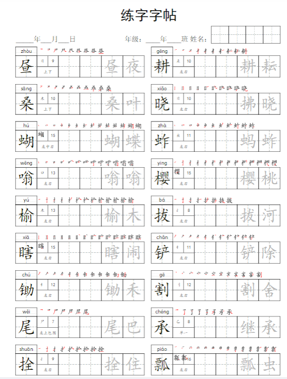 【写字表字帖】五下语文