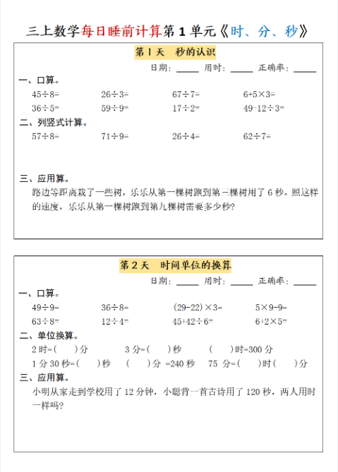 24秋三上数学期末每日睡前计算
