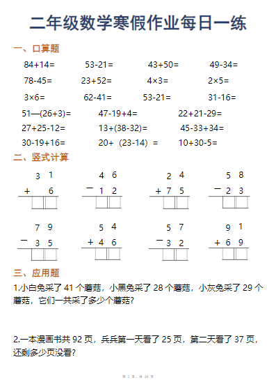 《2025春新课改二年级数学寒假作业每日一练30天口算竖式应用题（30页）》