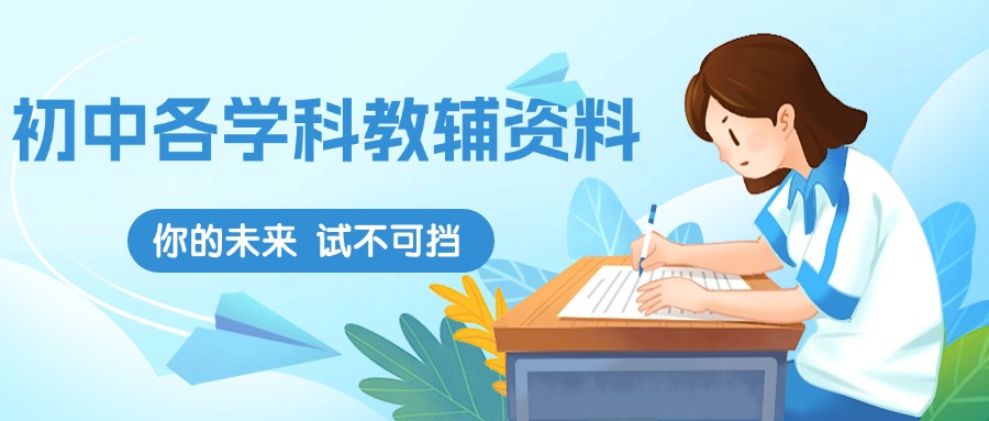 【全套】一键打包初中7-9年级各学科教辅资料【高清无水印可直接打印】