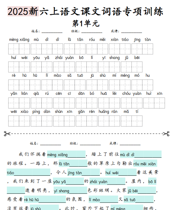 2025秋六上丨语文 词语情境默写练习（25新）