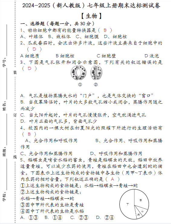 2024-2025（新人教版）七年级【生物】上册期末达标测试卷 （含答案）