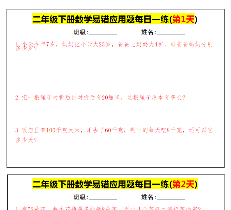 16页！【二下数学】期末复习易错应用题每日一练