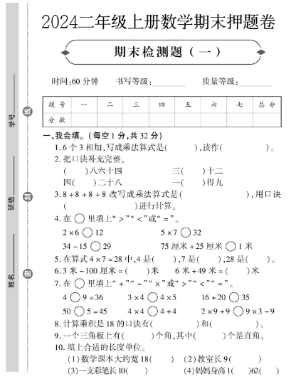 24二上数学期末押题卷