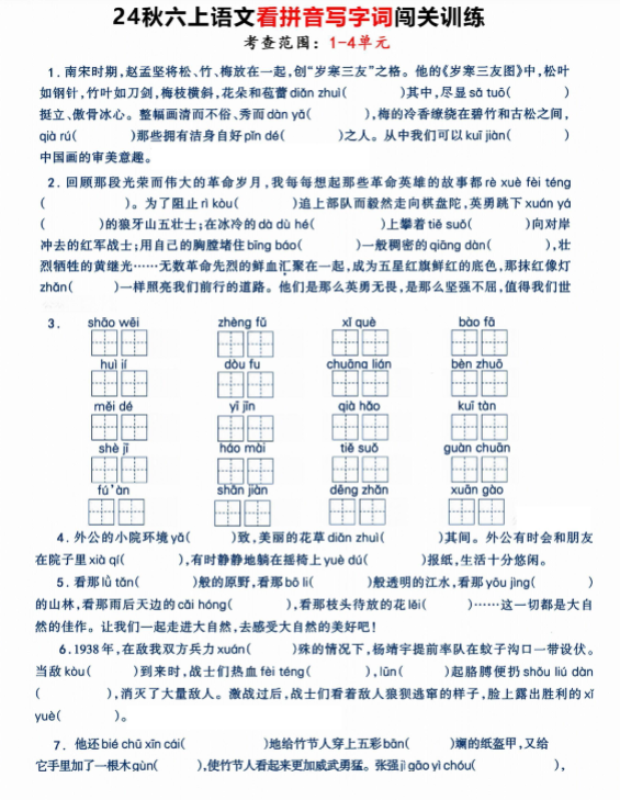 【精品】六（上）语文《看拼音写字词》闯关训练，考查1-4单元