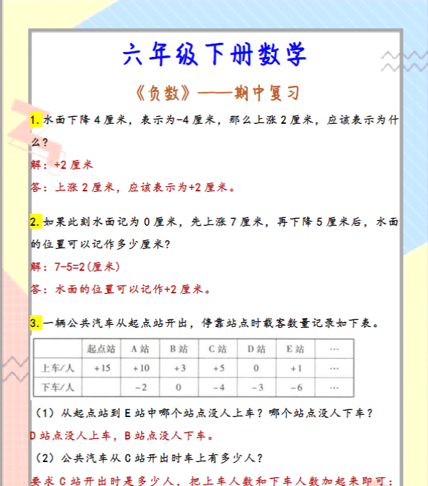六年级下册数学 《负数》——期中复习