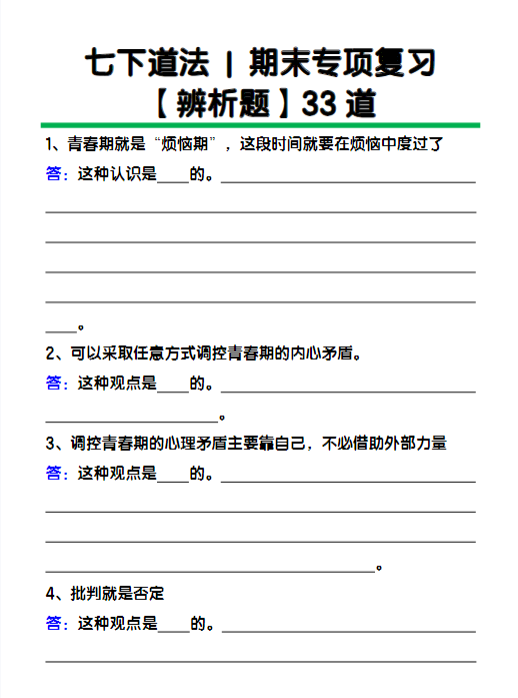 七下道法期末专项复习【辨析题】33道练习