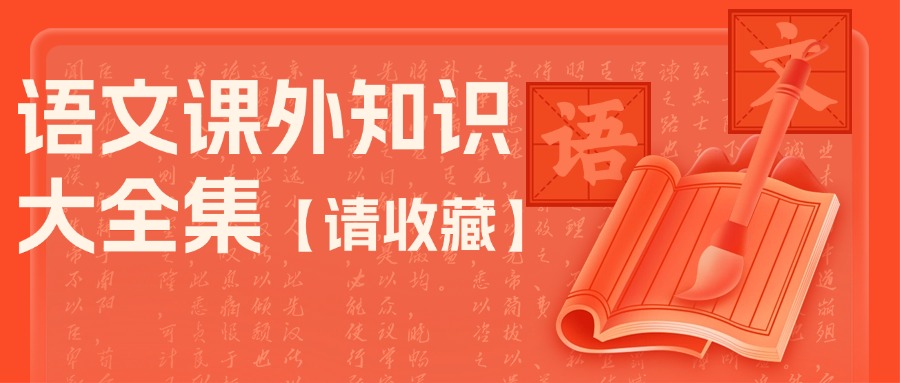 小学语文课外知识大全