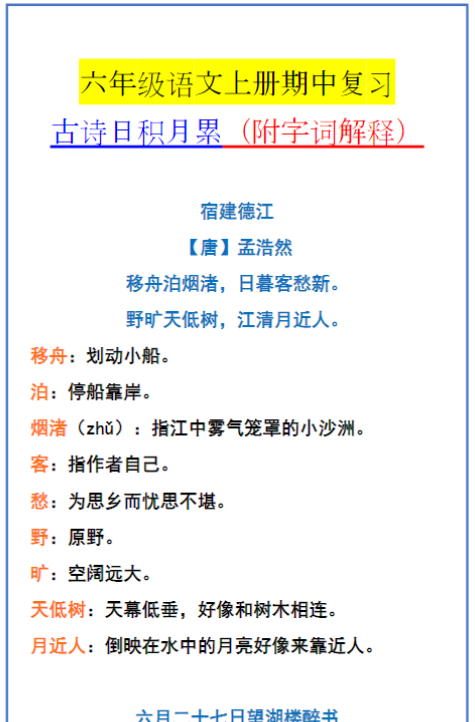 六年级语文上册期中复习 古诗日积月累（附字词解释）