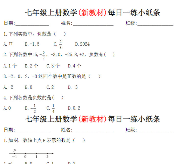 9页！七年级上册数学(新教材)每日一练小纸条+答案