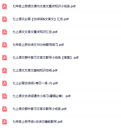 【初中七上语文古诗文言文精品小纸条】【高清无水印版本】