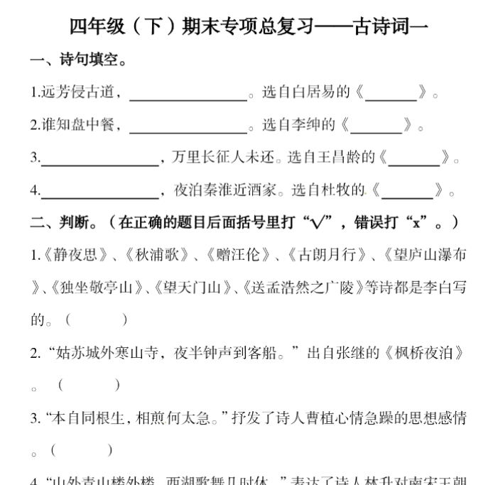 5页！四下语文-期末复习古诗词专项训练