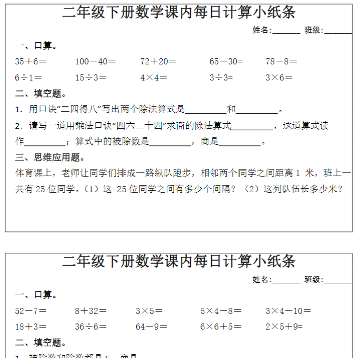 【高清电子版】【课内每日计算小纸条(16套)】二下数学