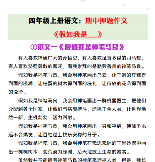 四年级上册语文期中押题作文《假如我是___》
