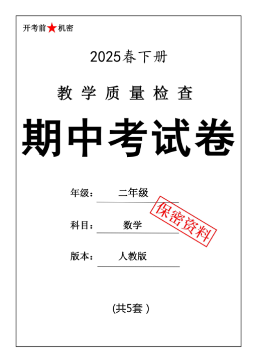 【新版期中打包5套】小学二年级下册数学期中考试卷（人教版）