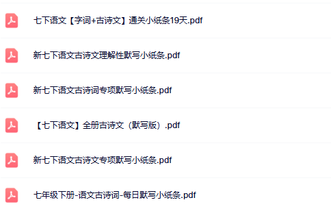 【25春版初中七下语文古诗文精品小纸条】【高清无水印版本】