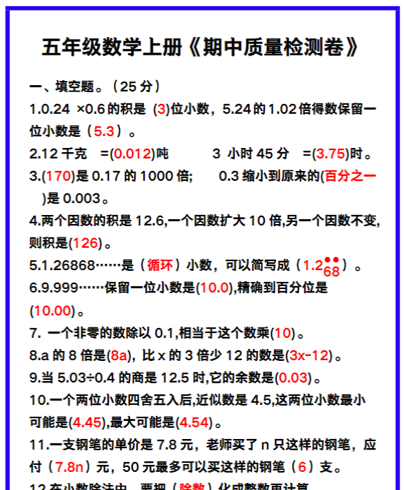 五年级数学上册《期中质量检测卷》带答案，巩固复习必备！