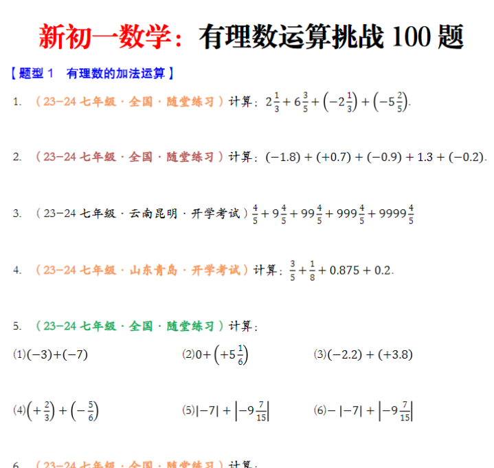 16页！有理数的运算八大题型专项训练（100题）（原卷版）+解析