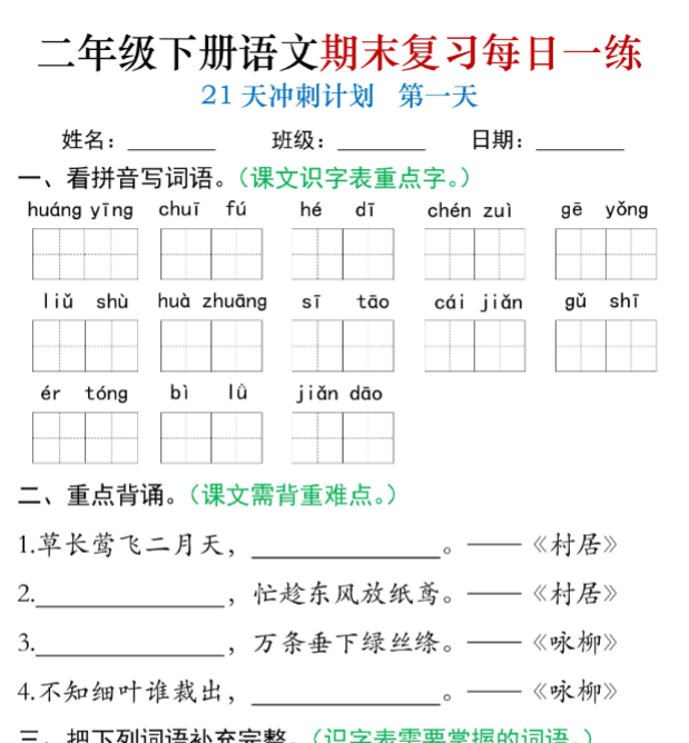 21页！2025春二下语文期末21天冲刺计划
