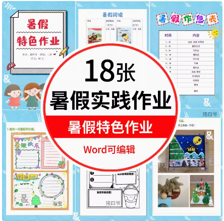 暑假生活实践特色作业小学生成长手册小报设计封面word模板版计划