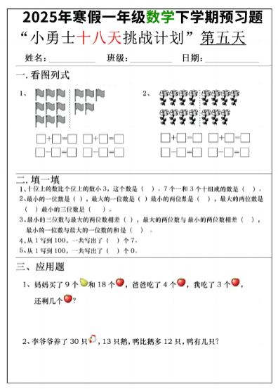 《2025春新课改寒假一年级数学下学期预习题18天挑战计划》（18页）