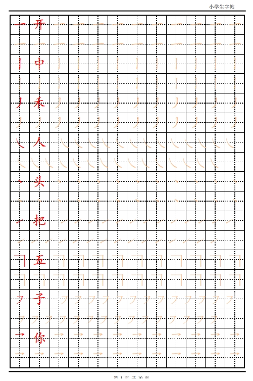 10页打包！训练描红10页【笔画部首】，电子版PDF可打印【超高质量】