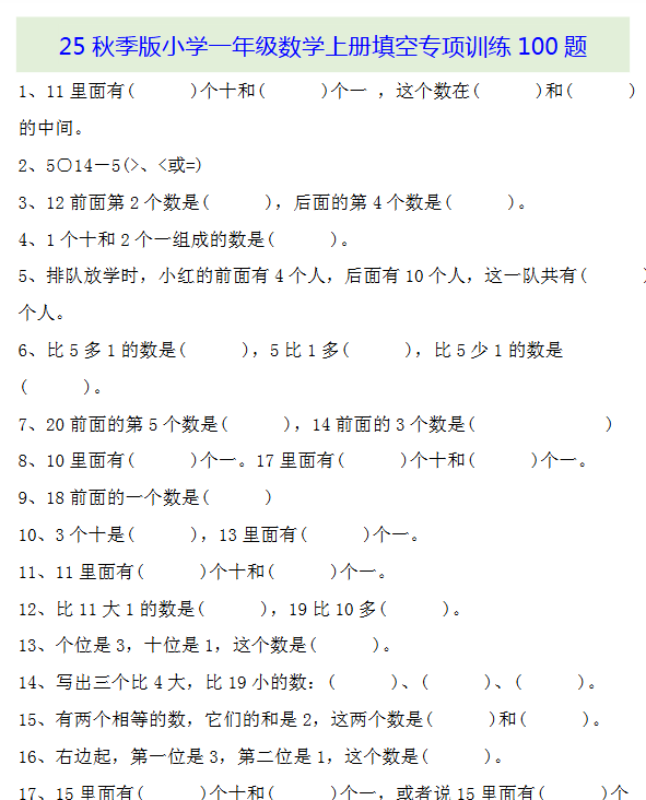 【2025秋新版】一年级数学上册基础知识填空专项训练100题