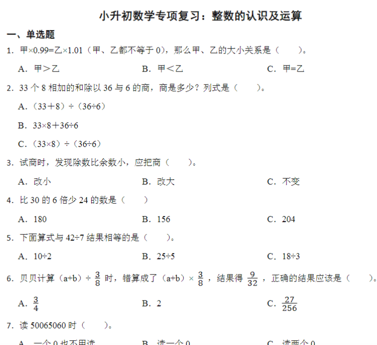 12页小升初专项复习：整数的认识及运算（试题）-六年级下册数学通用版