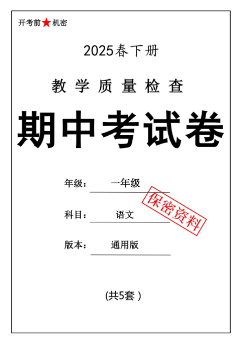 【新版期中打包5套】小学一年级下册语文期中考试卷（通用版）