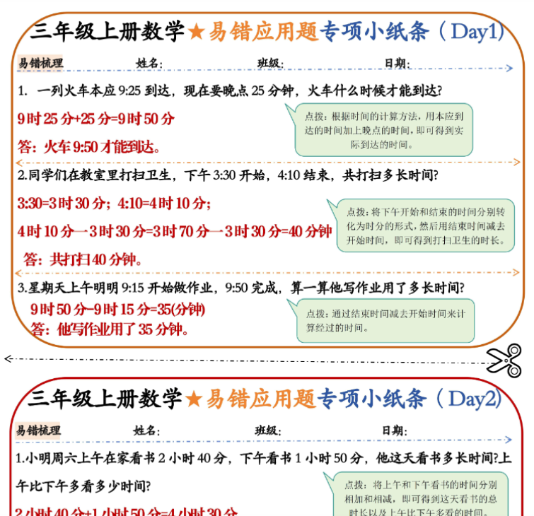 三上数学易错应用题小纸条