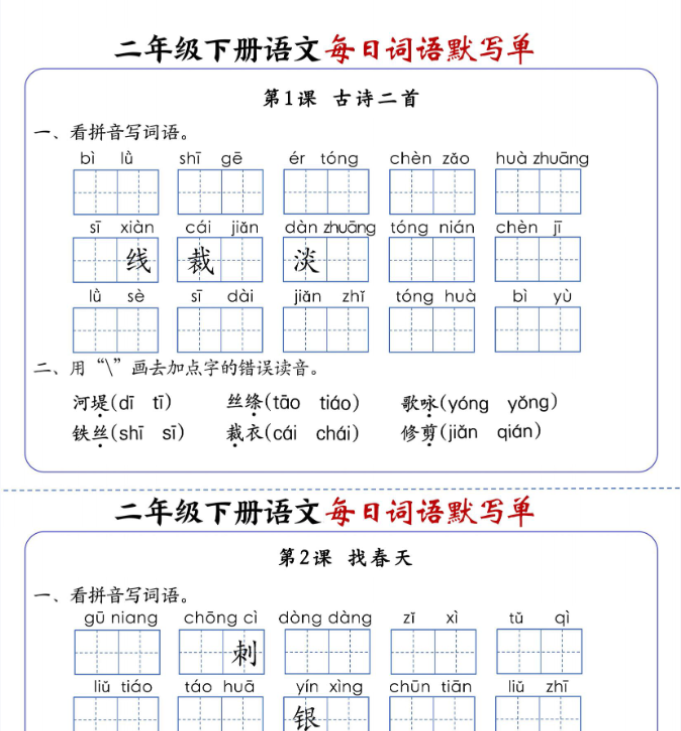 【21页】二下语文每日词语默写单1-8单元